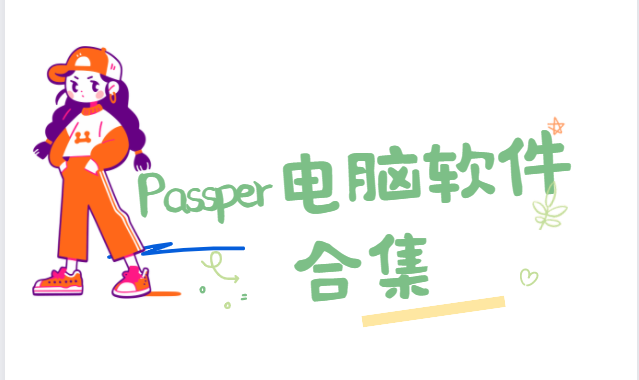 Passper for Word/ZIP/RAR/Excel-Passper電腦軟件合集