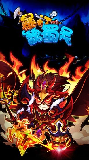 暴打魏蜀吳安卓版