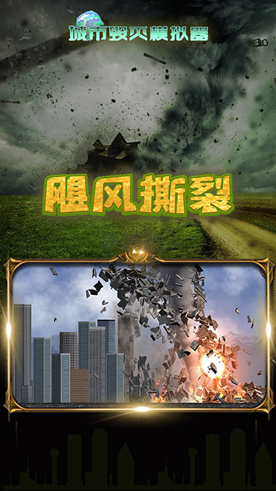 毀滅城市模擬器安卓版