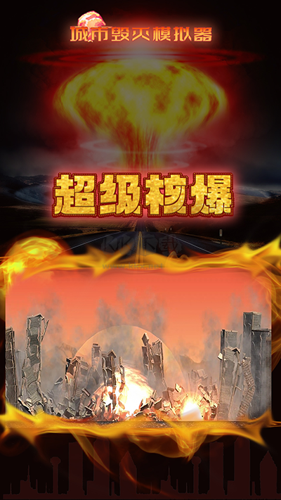 毀滅城市模擬器安卓版