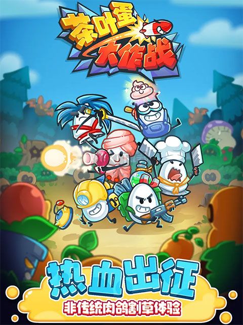 茶葉蛋大作戰(zhàn)內(nèi)置修改器版