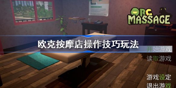 歐克按摩店漢化版