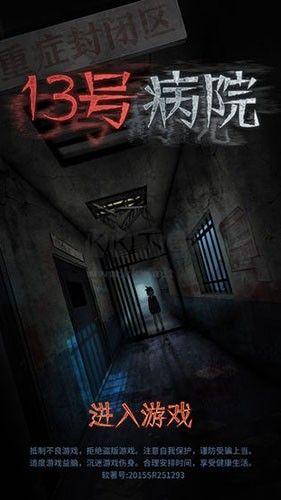 十三號病院完整破解版