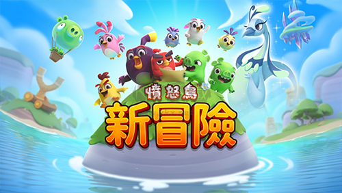 憤怒的小鳥(niǎo)新冒險(xiǎn)2024最新版