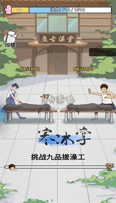 爾濱搓澡之王手游