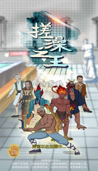 爾濱搓澡之王手游