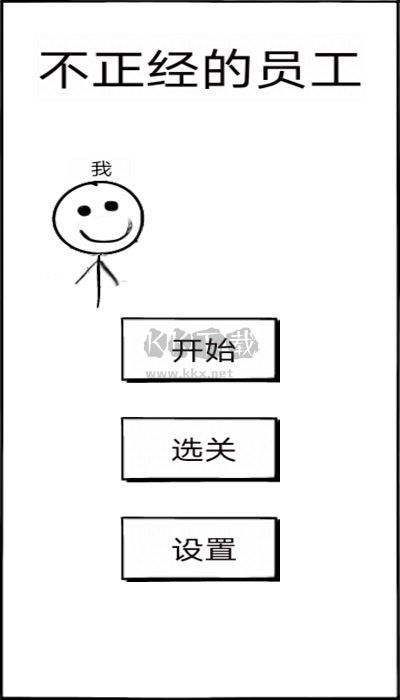 不正經(jīng)的員工安卓版