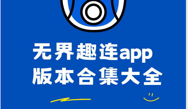 無界趣連app下載-無界趣連手機(jī)版/官方版/最新版-無界趣連app版本合集大全