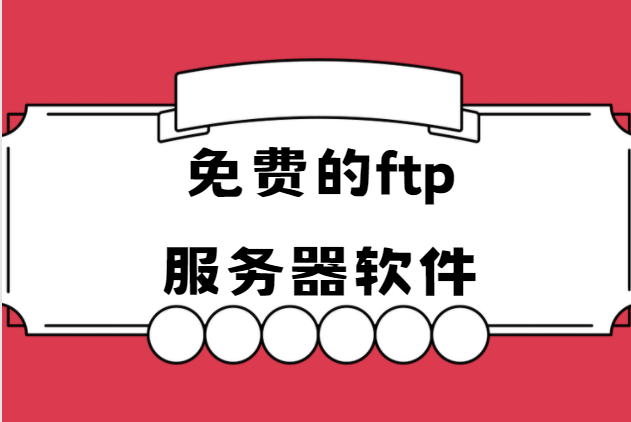 ftp自動(dòng)上傳工具下載-FTP Rush/WS FTP/Xlight FTP Server-免費(fèi)的ftp服務(wù)器軟件