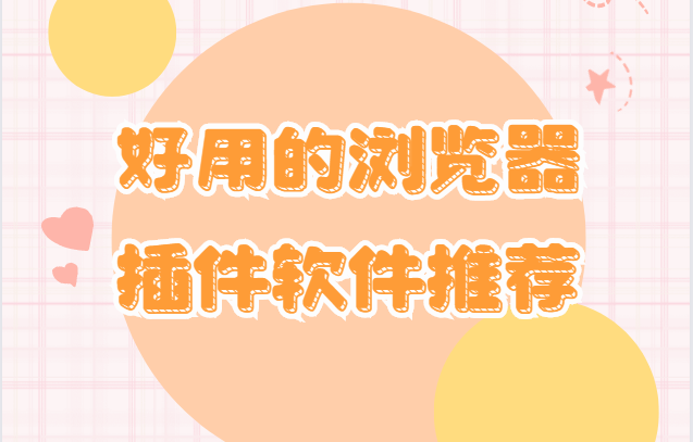 瀏覽器必備插件下載-WowTab/ADsafe/貓抓插件-好用的瀏覽器插件軟件推薦
