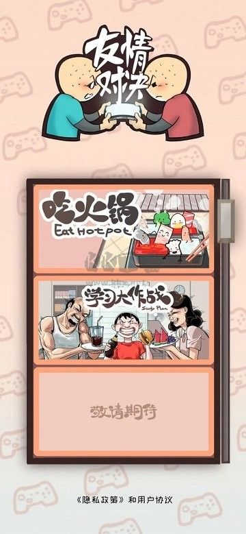 友情對決最新版