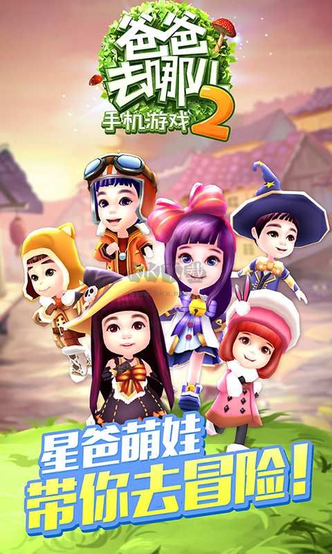 爸爸去哪兒2手游