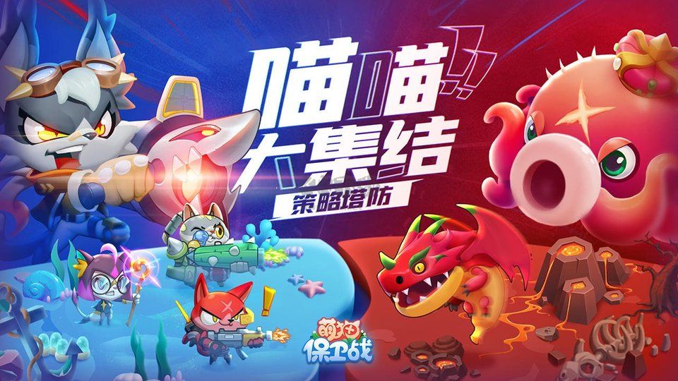 萌貓保衛(wèi)戰(zhàn)最新版