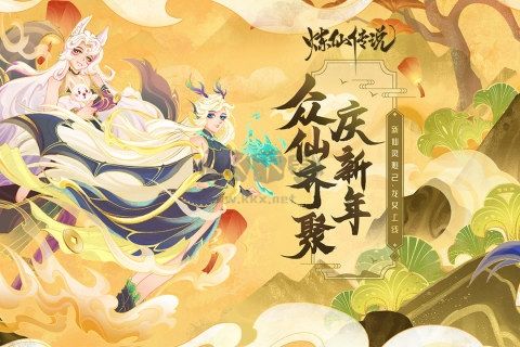 煉仙傳說官方正版