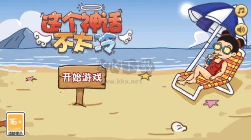 這個(gè)神話不太冷免廣告版