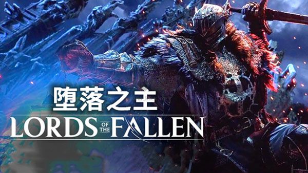 墮落之主中文版客戶端