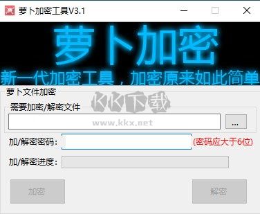 蘿卜加密工具免費(fèi)版