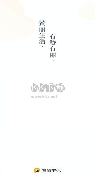贊麗生活手機(jī)版