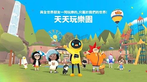 天天玩樂園官方正版