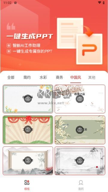 PPT模板智能創(chuàng)作手機(jī)版