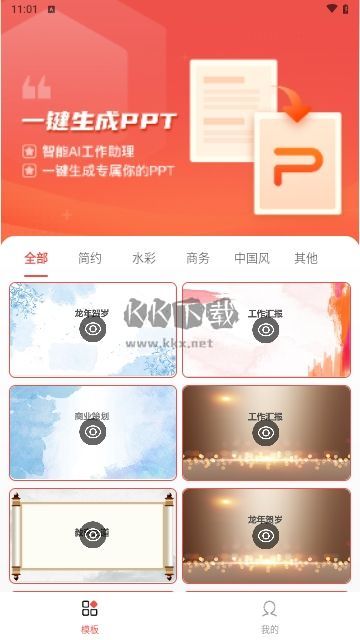 PPT模板智能創(chuàng)作手機(jī)版