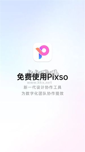 Pixso協(xié)同設(shè)計(jì)app