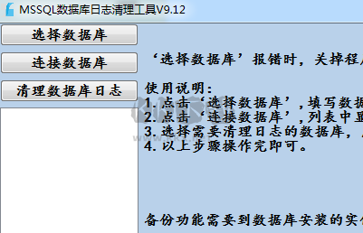 mssql數(shù)據(jù)庫日志清理工具最新版