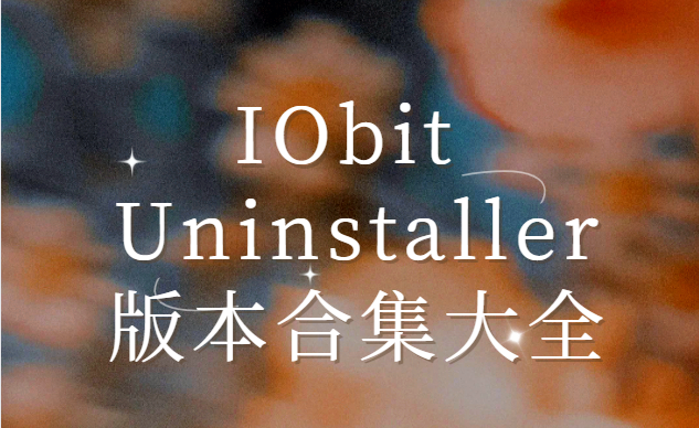 IObit Uninstaller下載安裝-IObit Uninstaller破解版/綠色版/漢化版