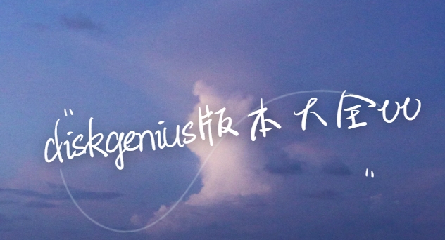 diskgenius下載安裝-diskgenius免費(fèi)版/專業(yè)版/官方版-diskgenius版本大全