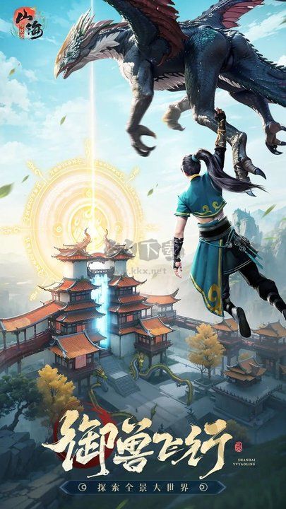 山海與妖靈手游