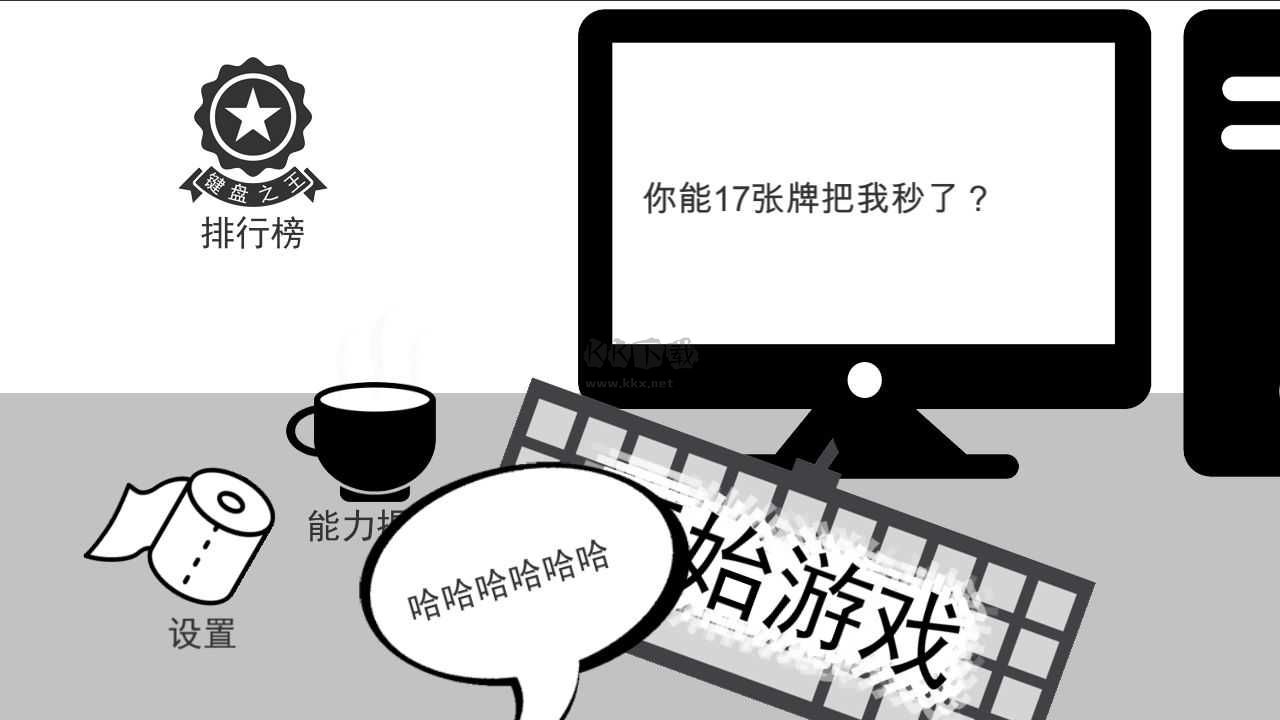 無情的哈哈機(jī)器內(nèi)置菜單版