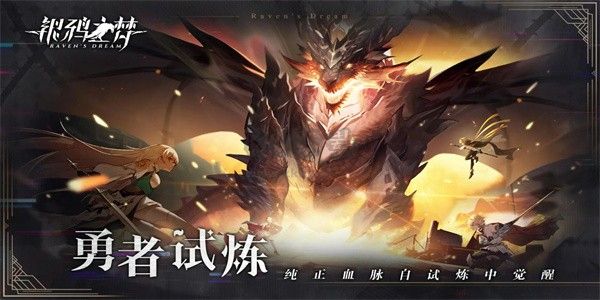 銀鴉之夢(mèng)最新版