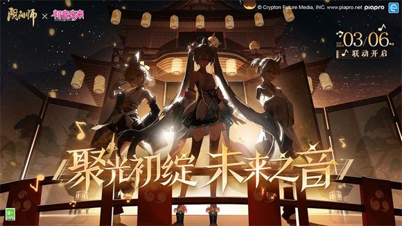 陰陽師初音聯(lián)動(dòng)版