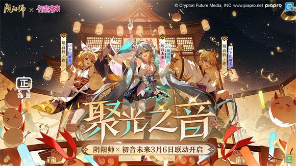 陰陽師初音聯(lián)動(dòng)版