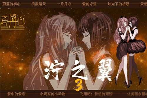 濘之翼3夢想完整版