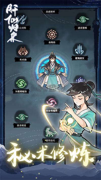 肝仙歸來手游