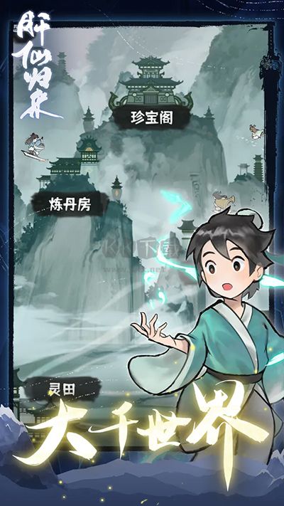 肝仙歸來手游