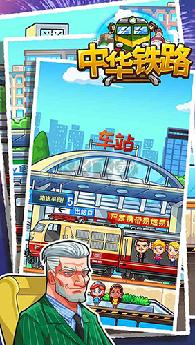 中華鐵路游戲
