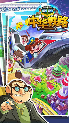 中華鐵路游戲