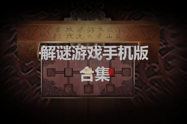 解謎游戲下載-解謎游戲排行榜前十名-免費的解謎游戲