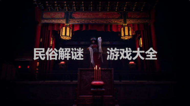 民俗解謎游戲下載-國風民俗解謎游戲-中式民俗解謎游戲大全