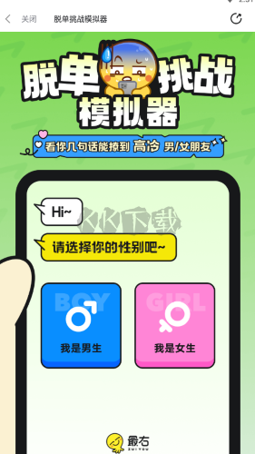 脫單挑戰(zhàn)模擬器最新版