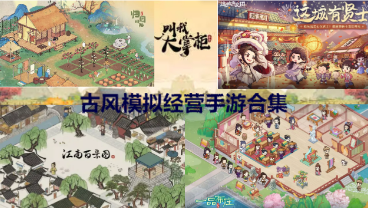 古風模擬經營手游下載-古風模擬經營手游排行-古風模擬經營手游合集