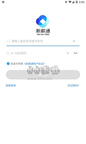 新薪通工人端