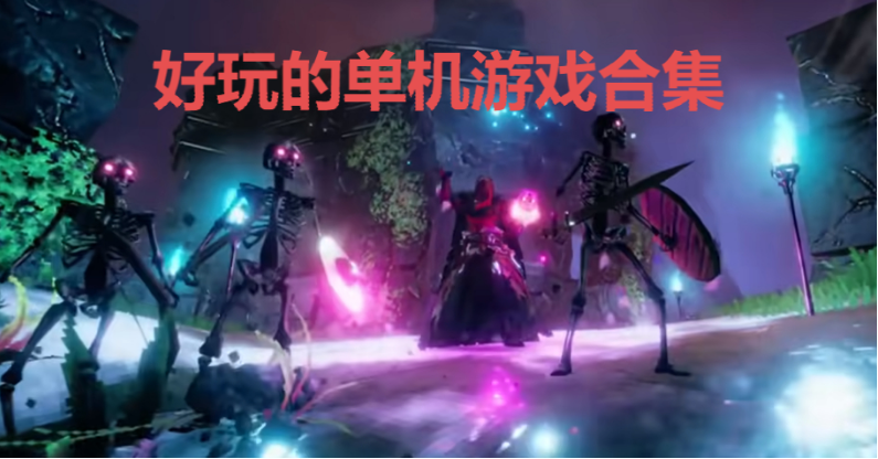 好玩的單機游戲下載-好玩的單機游戲排行-好玩的單機游戲合集