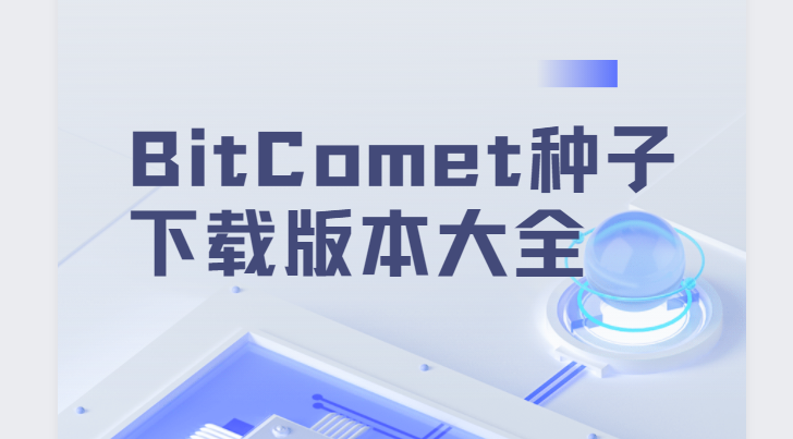 BitComet比特彗星下載安裝-BitComet正式版/免費(fèi)版/中文版-BitComet種子下載版本大全