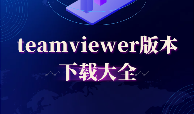teamviewer下載安裝-teamviewer最新版/中文版/綠色版/破解版-teamviewer版本下載大全