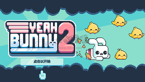 耶小兔子2漢化版