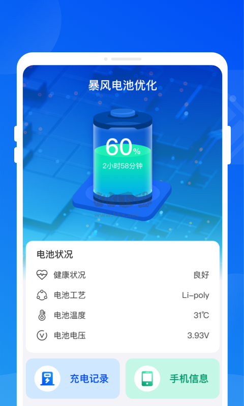 暴風(fēng)電池優(yōu)化app正版