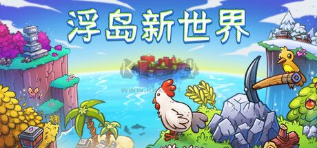 浮島新世界游戲客戶(hù)端